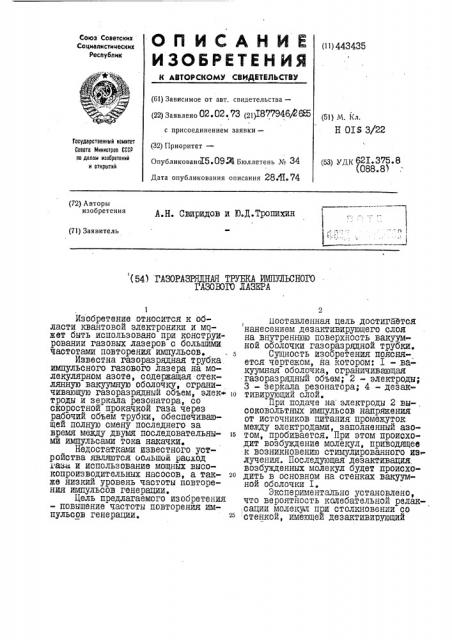 Газоразрядная трубка импульсного газового лазера (патент 443435)