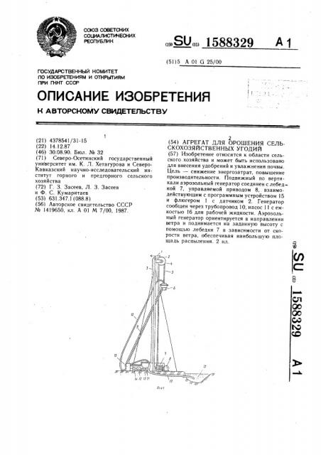Агрегат для орошения сельхозугодий (патент 1588329)