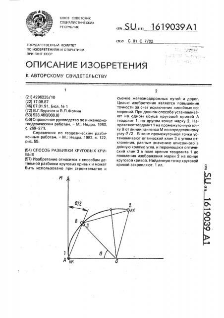 Способ разбивки круговых кривых (патент 1619039)