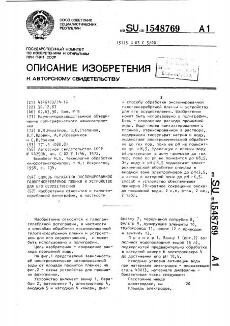 Способ обработки экспонированной галогенсеребряной пленки и устройство для его осуществления (патент 1548769)