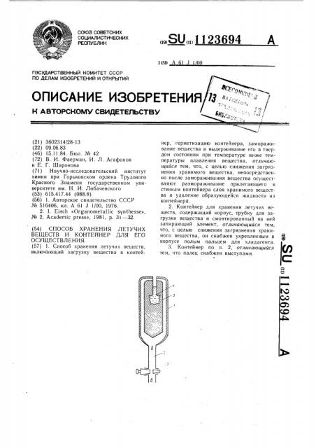 Способ хранения летучих веществ и контейнер для его осуществления (патент 1123694)