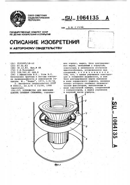 Устройство для фиксации центра сечения скважины (патент 1064135)