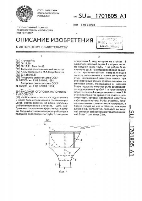 Входной оголовок напорного рыбоспуска (патент 1701805)