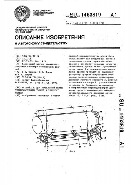 Устройство для продольной резки термопластичных тканей к ткацкому станку (патент 1463819)