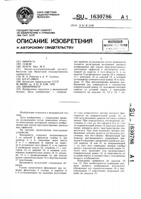 Бинариметр (патент 1630786)