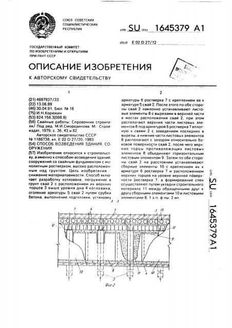 Способ возведения здания, сооружения (патент 1645379)