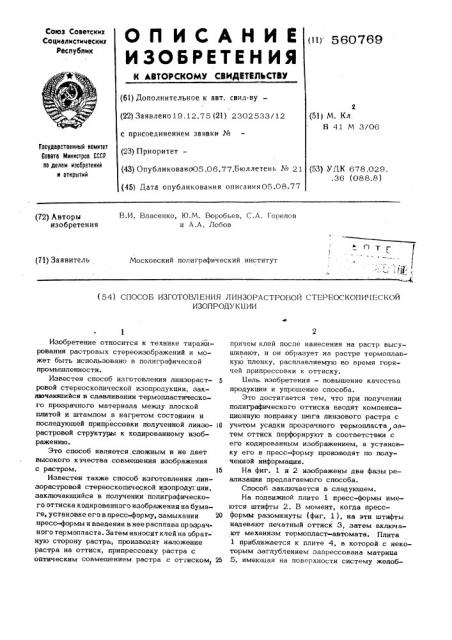 Способ изготовления линзорастровой стереоскопической изопродукции (патент 560769)