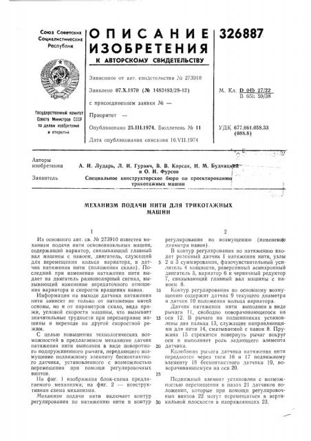 Еханизм подачи нити для трикотажныхмашин (патент 326887)