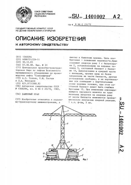 Башенный кран (патент 1401002)