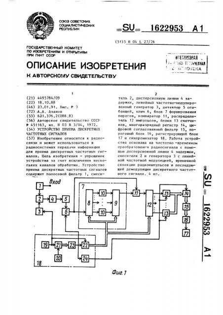 Устройство приема дискретных частотных сигналов (патент 1622953)