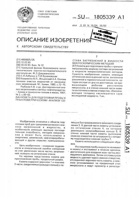 Кювета для подготовки пробы к гранулометрическому анализу состава загрязнений в жидкости микроскопическим методом (патент 1805339)