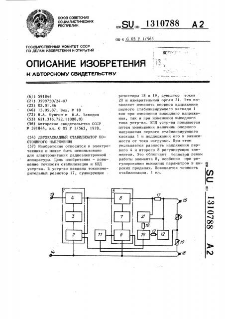 Двухкаскадный стабилизатор постоянного напряжения (патент 1310788)