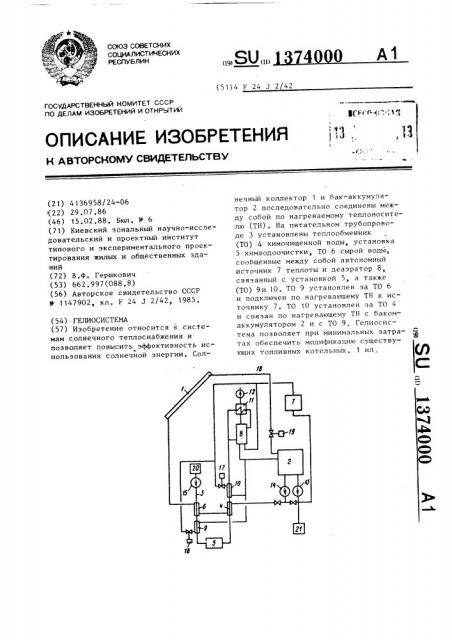 Гелиосистема (патент 1374000)