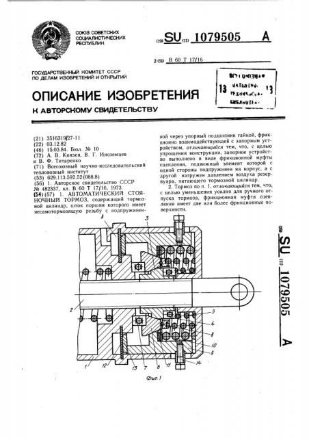 Автоматический стояночный тормоз (патент 1079505)