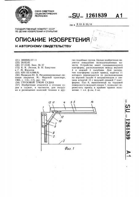 Грузовой трюм судна (патент 1261839)