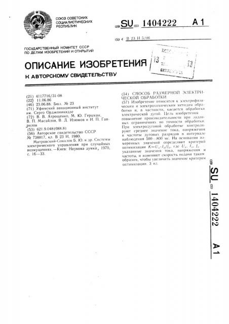 Способ размерной электрической обработки (патент 1404222)