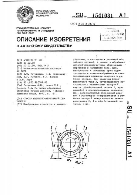 Способ магнитно-абразивной обработки (патент 1541031)