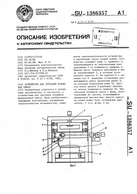 Устройство для срезания излишков смеси (патент 1386357)