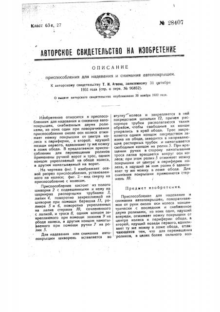 Приспособление для надевания и снимания автопокрышек (патент 28407)