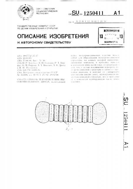 Способ изготовления высоковольтного диода (патент 1250411)