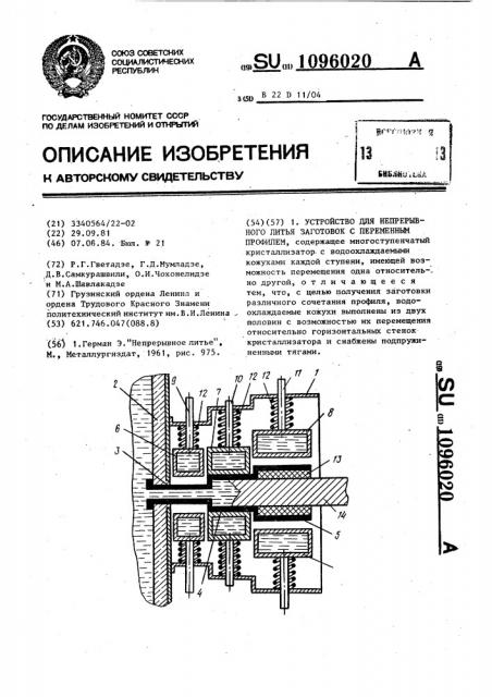 Устройство для непрерывного литья заготовок с переменным профилем (патент 1096020)