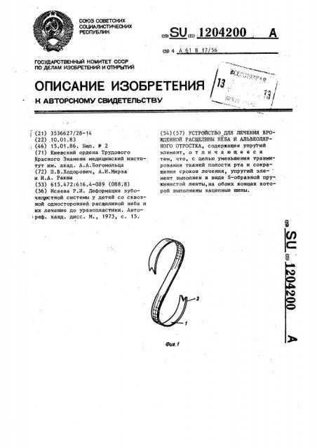 Устройство для лечения врожденной расщелины неба и альвеолярного отростка (патент 1204200)