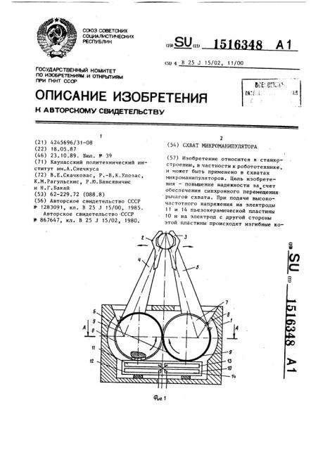 Схват микроманипулятора (патент 1516348)