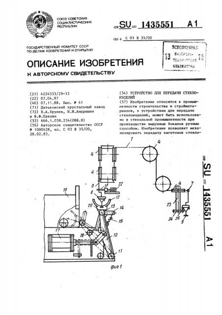 Устройство для передачи стеклоизделий (патент 1435551)