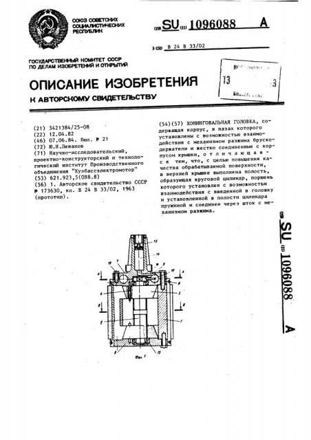 Хонинговальная головка (патент 1096088)