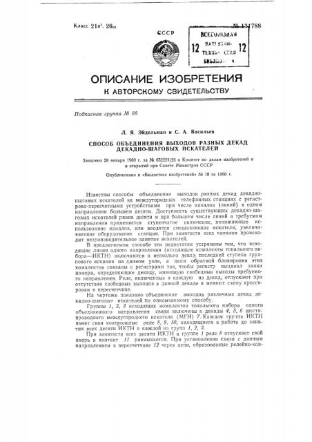 Способ объединения выходов разных декад декадно-шаговых искателей (патент 131788)