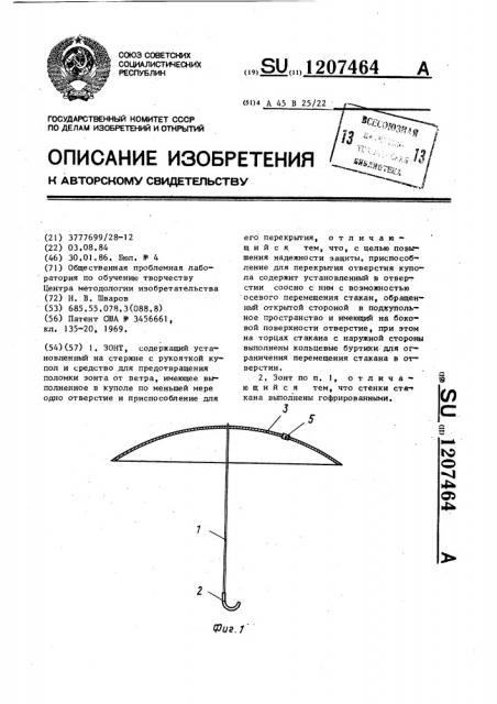 Зонт (патент 1207464)