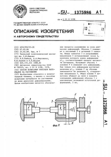 Способ испытания образцов материалов на растяжение (патент 1375986)