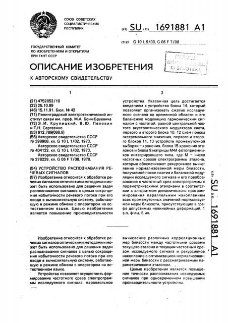 Устройство распознавания речевых сигналов (патент 1691881)