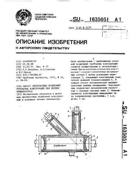Способ прочностных испытаний трубчатых конструкций при низких температурах (патент 1635051)