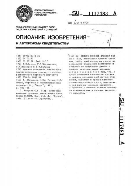 Способ поисков залежей нефти и газа (патент 1117483)