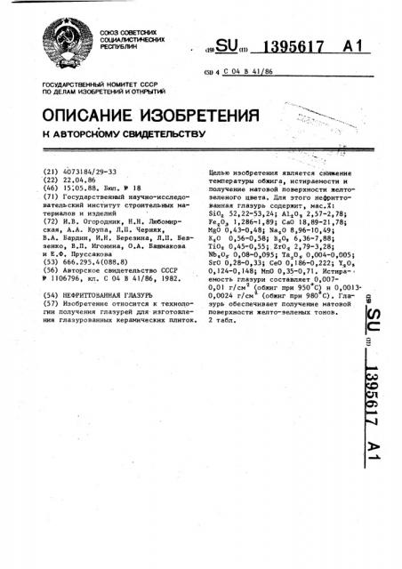 Нефриттованная глазурь (патент 1395617)