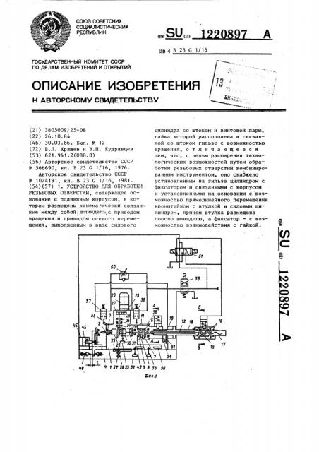 Устройство для обработки резьбовых отверстий (патент 1220897)