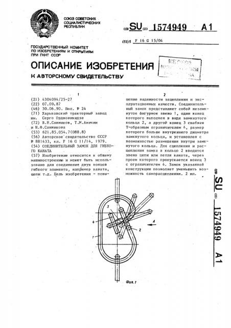 Соединительный замок для гибкого каната (патент 1574949)