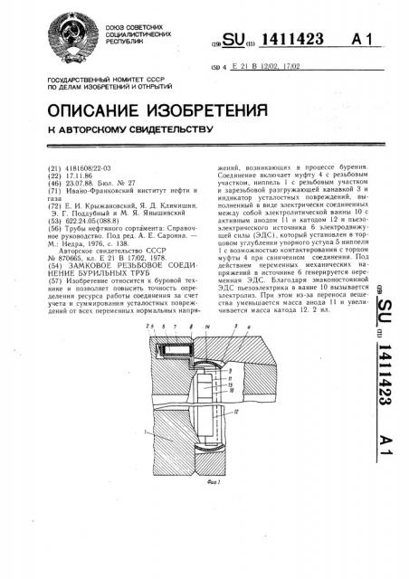 Замковое резьбовое соединение бурильных труб (патент 1411423)