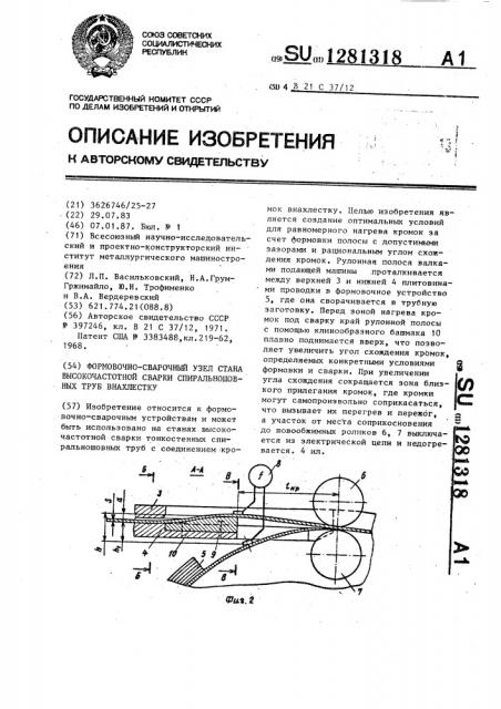 Формовочно-сварочный узел стана высокочастотной сварки спиральношовных труб внахлестку (патент 1281318)