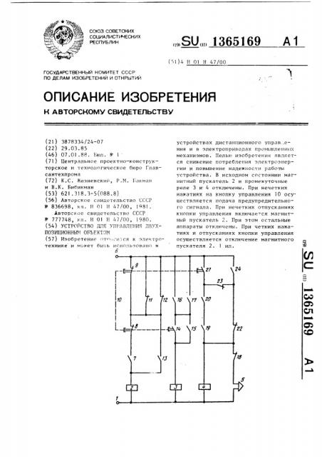 Устройство для управления двухпозиционным объектом (патент 1365169)