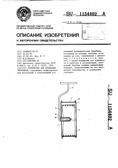 Устройство для посыпания тротуаров (патент 1154402)