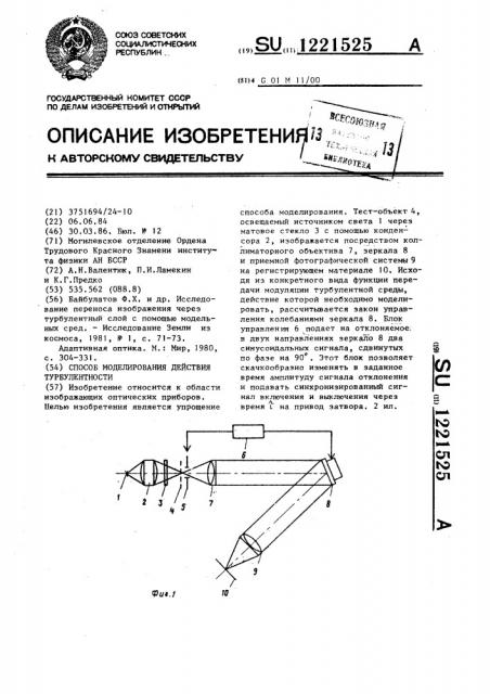 Способ моделирования действия турбулентности (патент 1221525)