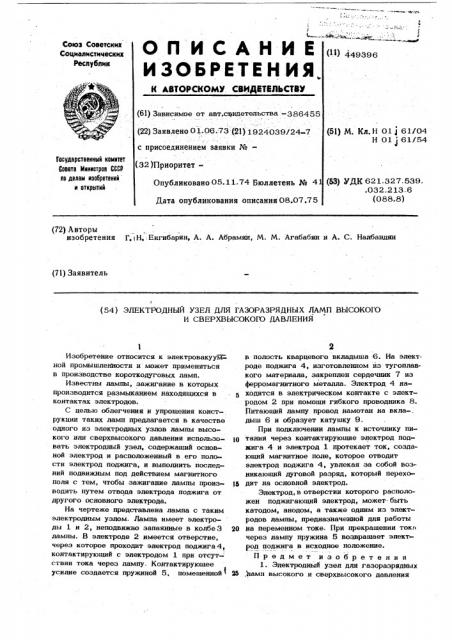 Электродный узел для газоразрядных ламп высокого и сверхвысокого давления (патент 449396)