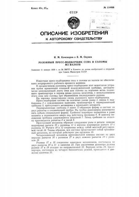 Рулонный пресс-подборщик сена и соломы из валков (патент 114486)