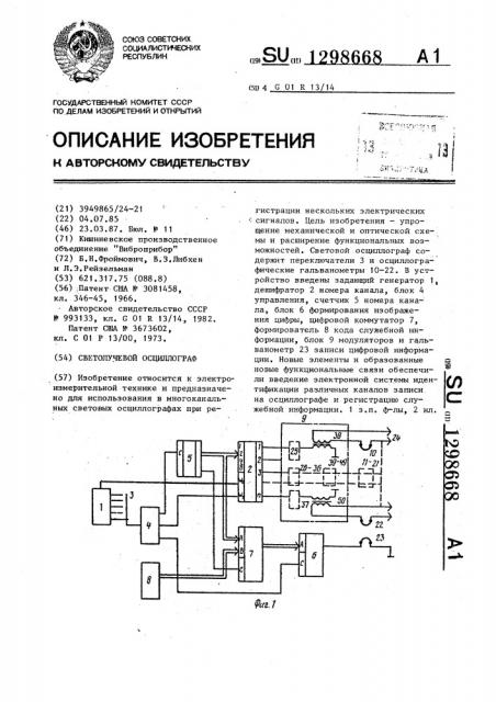 Светолучевой осциллограф (патент 1298668)