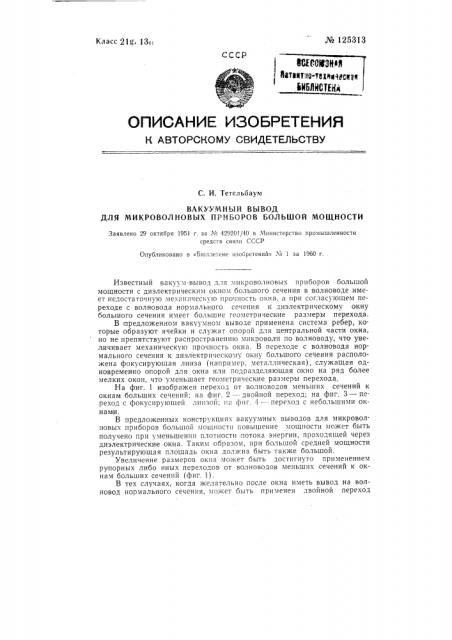 Вакуумный вывод для микроволновых приборов большой мощности (патент 125313)