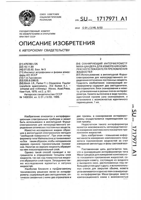 Сканирующий интерферометр маха-цандера для измерения комплексного показателя преломления жидкостей (патент 1717971)