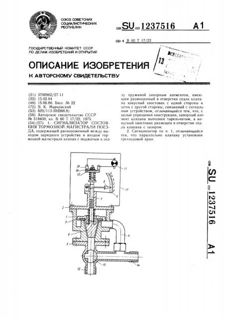Сигнализатор состояния тормозной магистрали поезда (патент 1237516)