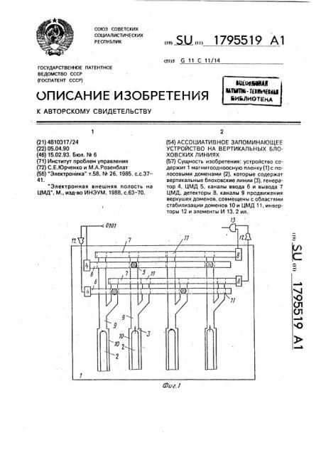 Ассоциативное запоминающее устройство на вертикальных блоховских линиях (патент 1795519)